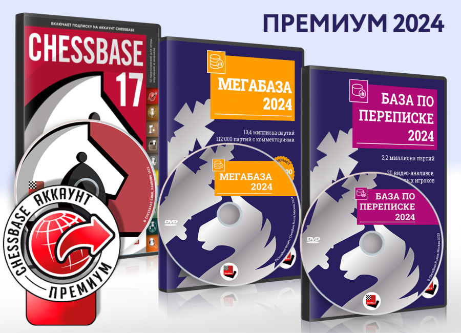ChessBase Премиум 2024 (на DVD)