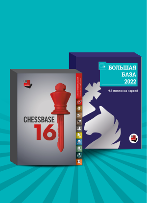ChessBase 16 - Старт 2022