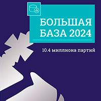 Ускоритель Большой базы 2024 для ChessBase 16+