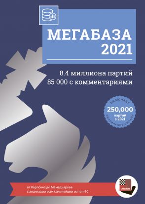 Шахматная база партий Мегабаза 2021