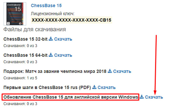 Загрузите обновление ChessBase для английской версии Windows