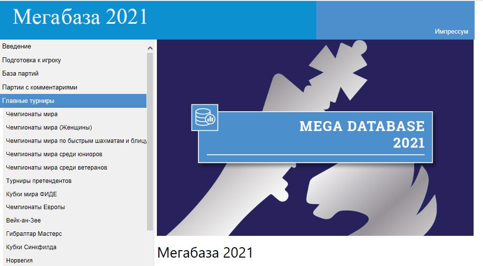 Вид Мегабазы 2021