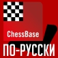 ChessBase.ru
