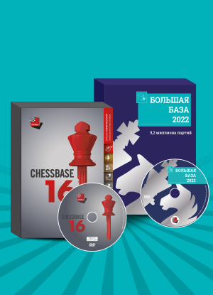 ChessBase 16 - Старт 2022 (версия на DVD)