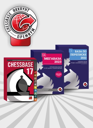 ChessBase 17 - Премиум 2023