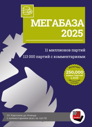Мегабаза 2025 переход с Мегабазы 2024