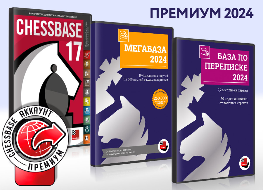 ChessBase Премиум 2024