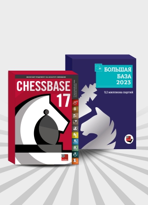 ChessBase 17 - Старт 2023