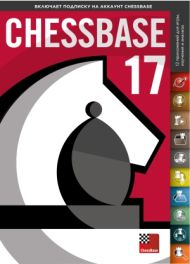 Встречайте новый ChessBase 17