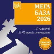 Мегабаза 2026 (для ChessBase 17, 18 и 26 в новом формате 2cbh) 