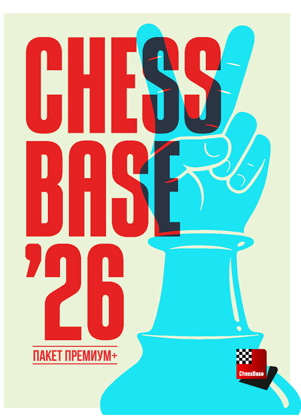 ChessBase Премиум+ 2026