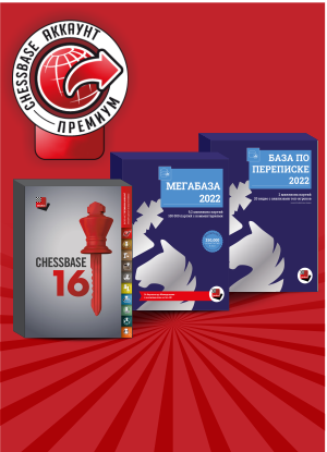 ChessBase 16 - Премиум 2022