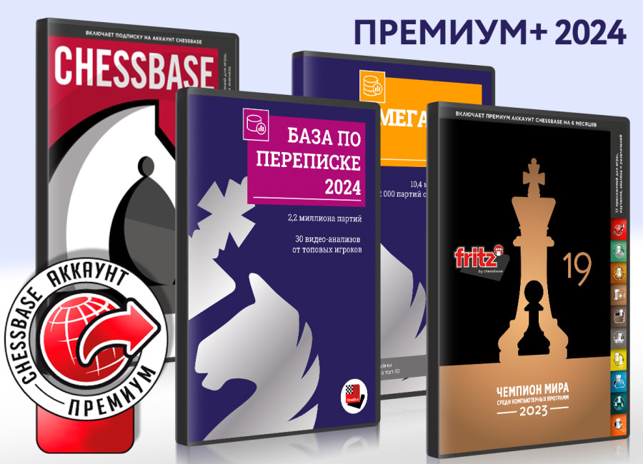 ChessBase Премиум+ 2024