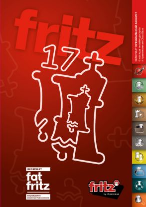 Fritz 17 - Русская версия шахматной программы Фритц