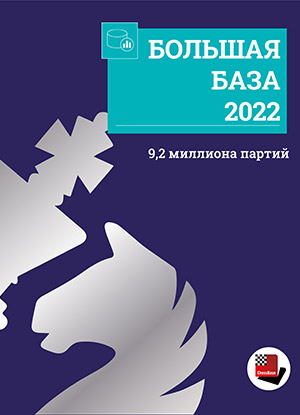 Большая база 2022