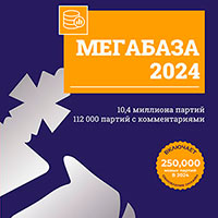 Ускоритель Мегабазы 2024 для ChessBase 16+