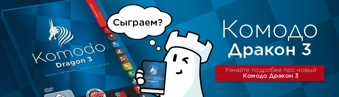 Комодо Дракон 3