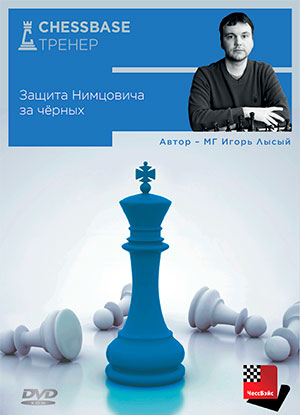 Защита Нимцовича за чёрных (МГ Игорь Лысый)