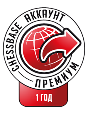 Премиум аккаунт ChessBase (на 1 год)