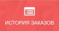 История заказов