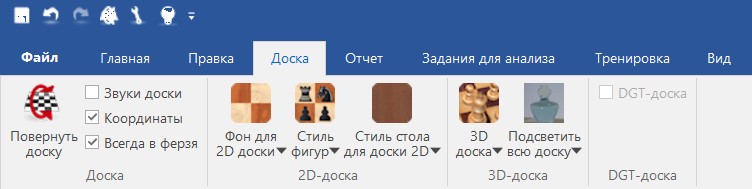 Меню "Доска" в ChessBase 16