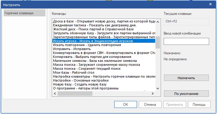 Настроить горячие клавиши