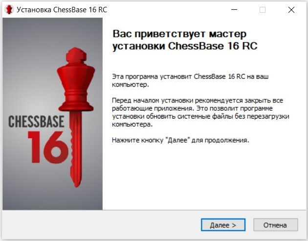 Установка ChessBase 16