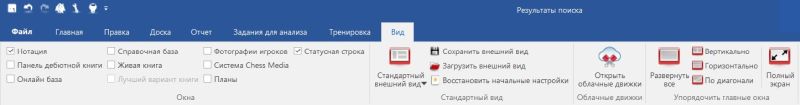 Меню "Вид" в ChessBase 16