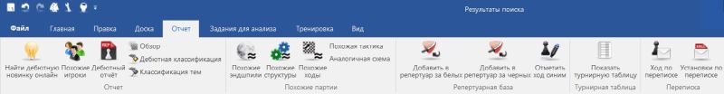 Меню "Отчет" в ChessBase 16