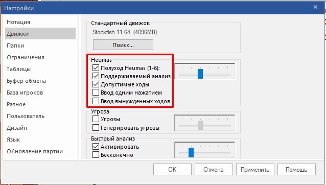 Heumas настройка подсказок движка