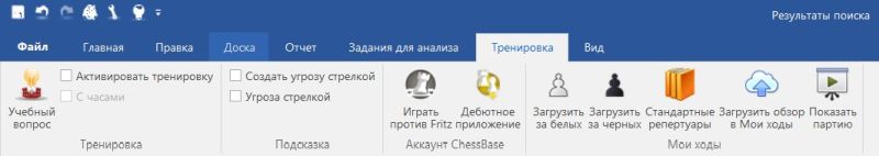 Меню "Тренировка" в ChessBase 16