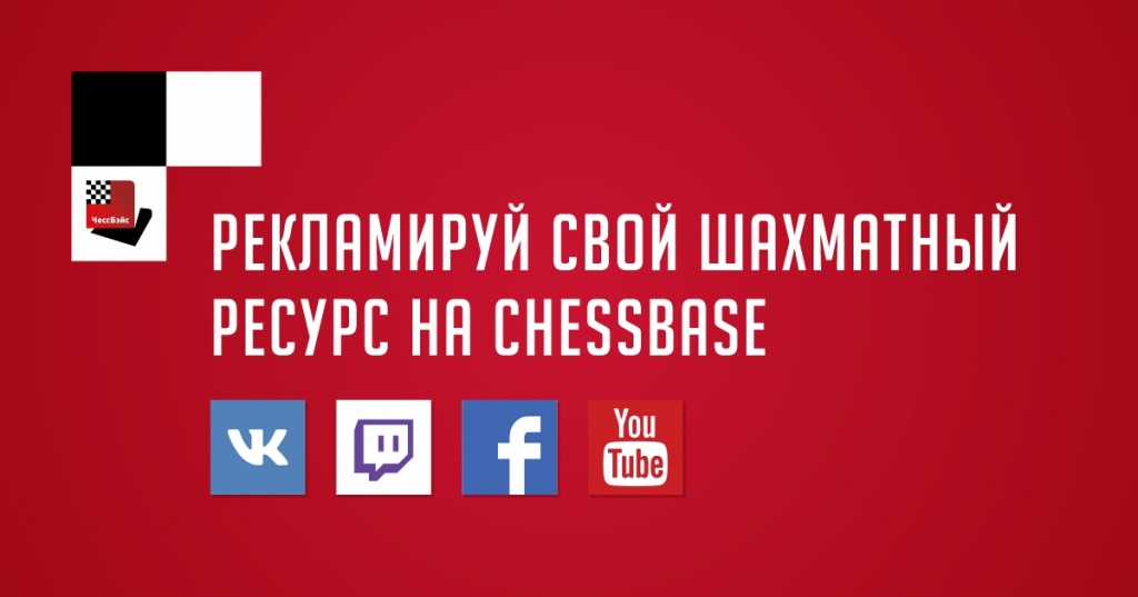 Рекламируй свой шахматный ресурс на ChessBase.ru.jpg
