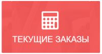 Текущие заказы