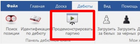 Продемонстрировать партию в Fritz 17