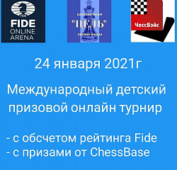 Международный детский онлайн-турнир