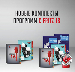 Новые комплекты с Fritz18