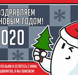 Поздравляем с наступающим Новым 2020 Годом!