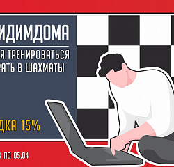 Акция #СидимДома и покупаем со скидкой