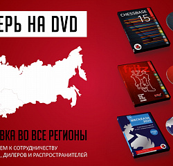 Продукция ChessBase на DVD дисках!
