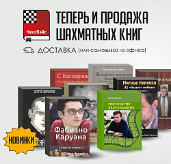 Теперь в продаже и шахматные книги