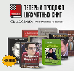 Теперь в продаже и шахматные книги Теперь в продаже и шахматные книги
