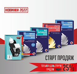 Фритц 18, Мегабаза 2022 и другие новинки