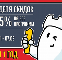 Нам 1 год! Принимаем поздравления и дарим неделю скидок!
