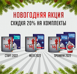 Предновогодняя акция на комплекты программ