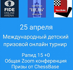 Международный детский онлайн турнир Международный детский онлайн турнир