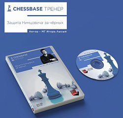 ChessBase-Тренер - новая серия обучающих программ в продаже!