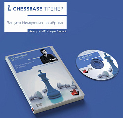 ChessBase-Тренер - новая серия обучающих программ в продаже! ChessBase-Тренер - новая серия обучающих программ в продаже!